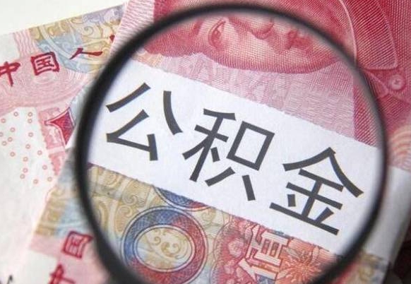 盘锦公积金不用离职证明提取出来（提取住房公积金没有离职证明）