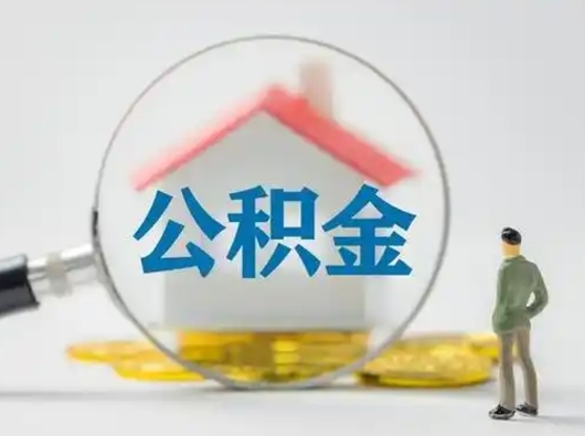 盘锦公积金不用离职证明提取出来（提取住房公积金没有离职证明）